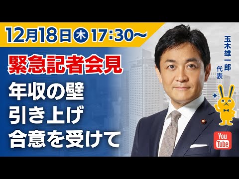 【LIVE配信】国民民主党・玉木代表会見　2025年12月18日（木）17:30～