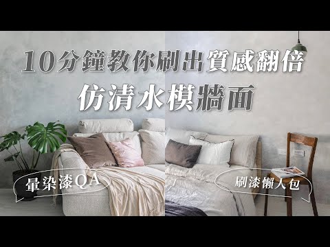 不到$5000💰就可以擁有仿清水模的質感牆面！暈染漆懶人包，DIY刷漆超簡單！