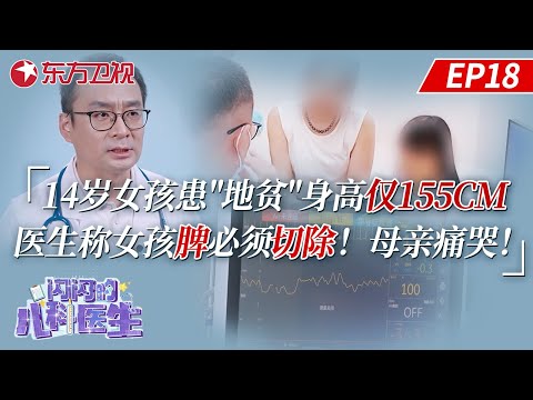 14岁女孩患“地贫”身高仅155cm！医生称女孩脾必须切除！母亲痛哭！【闪闪的儿科医生第三季】