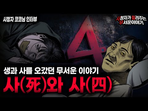 【무서운이야기 실화】 숫자 4와 얽힌 가장 가혹하고 지독한 충격 실화 사(死)와 사(四) ㅣ코코님 사연ㅣ돌비공포라디오ㅣ괴담ㅣ미스테리 인터뷰ㅣ시청자 사연ㅣ공포툰ㅣ오싹툰ㅣ공포썰
