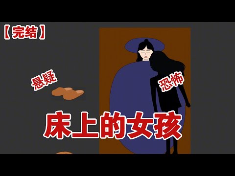 【完结】《床上的女孩》深夜，我看到我对床室友身上趴着一个人，身体弓成一个夸张的弧度，但我的室友睡得很沉，似乎完全没注意到身上趴着一个人#动画 #小说 #悬疑#凶杀#恐怖#灵异讲述屋