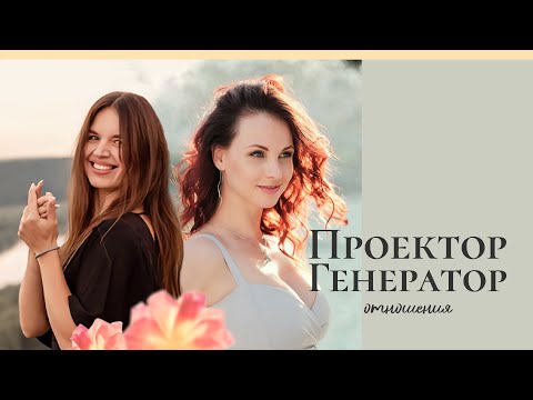 Отношения Генератора и Проектора | Про глубину слияния, ненужность вопросов и многое другое