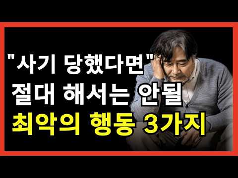 "고소, 소송 아닙니다" 사기 당했다면 제발 이것부터 해주세요! 사기 당했을 때 대처방법｜10년차 형사전문변호사