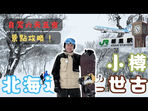 「北海道攻略」6天5夜 𝟏 小樽百年蒸汽鐘 二世古滑雪 洞爺湖 🆈 yy生活誌