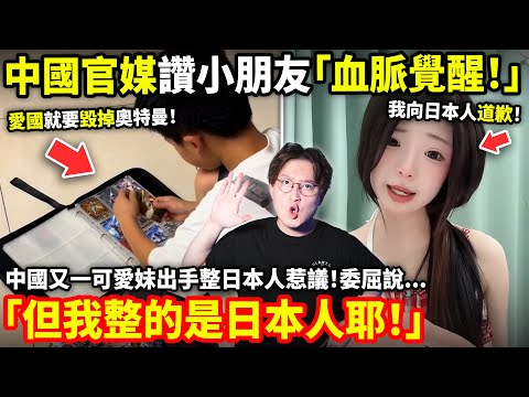 中國官媒讚小朋友「愛國血脈覺醒！」中國又一可愛妹出手整日本人惹議！委屈說「但我整的是日本人耶！」小鄭在日本