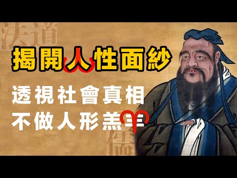 揭開人性面紗：從歷史到當今社會的透視，洞見人性的真相。愚民术 | 帝王术 | 儒家思想 | 法家思想 | 道家思想 |
