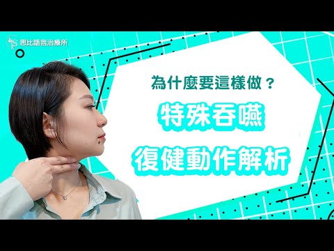復健動作好特別？常見的吞嚥復健動作及目的｜思比語言治療所