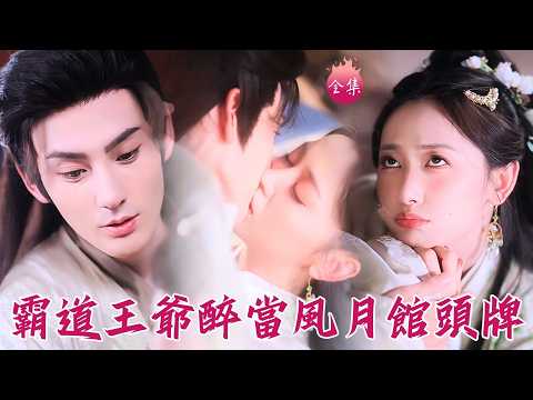 和離後治好冰山攝政王不舉之症，從此夜夜纏我寬衣針灸~醉把霸道王爺當風月館頭牌，寵妻狂魔無奈親親堵嘴！#離開將門後我風生水起 #馬朵朵 #趙文浩 #短劇 #shortdrama #cdrama