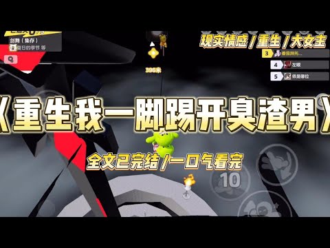 《重生我一脚踢开臭渣男》我为救人惹了一身腥，被迫嫁给心里只有白月光的张建刚。伺候他家二十年，熬干了心血，#一口气看完 #小说 #爱情 #绿茶 #复仇 #爽文 #青梅竹马 #重生 #渣男