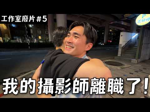 我的攝影師離職了！彥瑋掰掰👋《工作室日常廢片ep5》【Joeman】