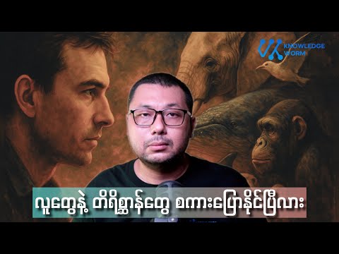 လူနဲ့ တိရိစ္ဆာန် ဆက်သွယ်နိုင်ဖို့ နီးစပ်နေပြီလား