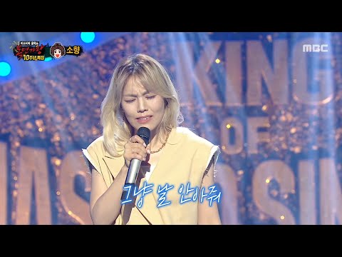 [복면가왕] '노래9단 흥부자댁' 소향 무대 - 안아줘, MBC 250622 방송