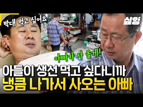 [#엄마나왔어] 70대에 다시 시작된 40대 후반 아들 육아ㅋㅋㅋ '우리 아들 배고프면 안 되지!' 박대 먹고 싶다는 한 마디에 후딱 사러 나가는 남희석 아버지!