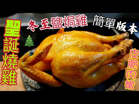 〈 職人吹水〉 一次滿足兩個願望 /聖誕燒雞// 冬至鹽焗雞簡單方法/ 皮脆肉嫩 / 聖誕快樂 冬至快樂 人人做廚神singsingkitchen/ 頻道會員優先收睇