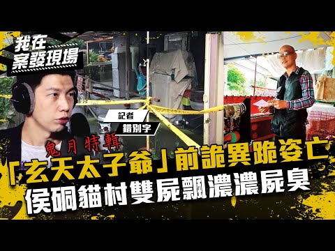 《我在案發現場》鬼月特輯Part2！「玄天太子爺」前詭異跪姿亡，侯硐貓村雙屍飄濃濃屍臭｜錯別字