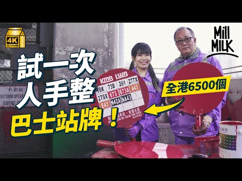 #MM｜試一次人手整巴士站牌 舊手作巴士站牌最貴底價$2,500一塊 深入荔枝角深夜車廠 全港6500個牌人手逐個翻新 數錢機太嘈 聘請聽障人士數錢 第三代挑字巴士站牌逐漸消失｜#試一次 #4K