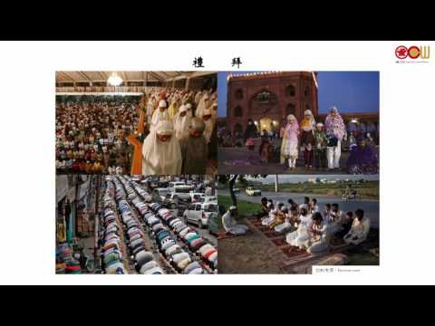 Lec06 伊斯蘭的宗教觀 (2/4)