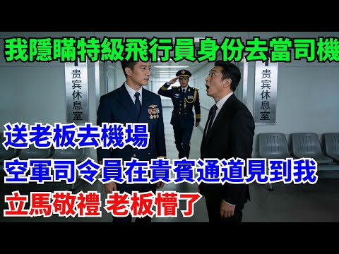 我隱瞞特級飛行員身份去當司機，送老板去機場，空軍司令員在貴賓通道見到我，立馬敬禮  老板懵了#奇聞#故事#真實案例#民間故事
