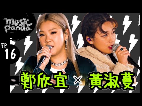 Music Panda EP16 鄭欣宜 黃淑蔓｜我們都是這樣長大的 最難行的路 女神 青春頌 差一點我們會飛 先哭為敬 我代你哭 給最開心的人 致未來的我 給十年後的我