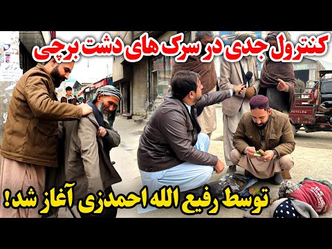 کنترول جدی جمع آوری اطفال روی سرک در دشت برچی کابل | Dasht Barchi Kabul 