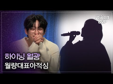 [베일드 컵] 스포티파이 ver. 하이닝 월광🎵 월량대표아적심_등려군(鄧麗君)｜260111 1회