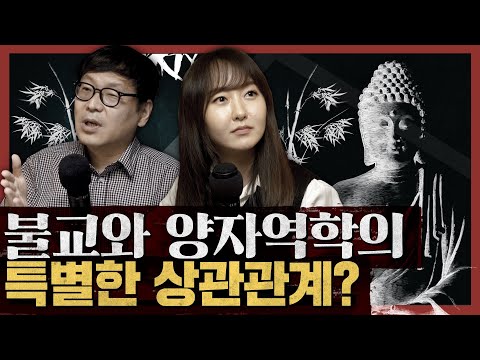 양자역학은 불교의 원리를 담고 있다? 세상을 불교로 읽다!  : 불교가 좋다 2부