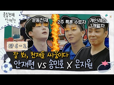 [sub]💪ep.6-2 | 前 탁구 바보 세 명의 불꽃 튀는 탁구 스몰 블록버스터🏓💥 | 운동천재 안재현
