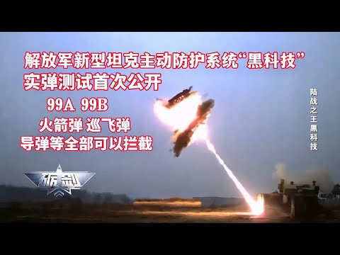 实弹测试首度公开！巡飞弹、导弹、火箭弹等全部可拦截！解放军新型坦克防护系统 “黑科技”重磅升级！GL-6主动防御系统可拦截不同方向来袭目标，99B主战炮塔隐约可见！无人机+远程遥控=未来坦克标配？