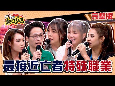 最接近亡者的特殊職業！遺物整理師、命案清潔師、遺體修復師、撿骨師幕後祕辛一次公開！ 11點熱吵店 20241203 (完整版)│沈玉琳、Melody、甄莉、陳宥心、惟毅、小亮、Eva、蕾蕾、軍賢