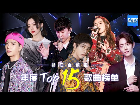 [ 2019年度TOP15歌单完整版出炉 浙江全频道联合打造 | 王嘉尔/林俊杰/华晨宇/肖战/黄丽玲/张靓颖/邓紫棋/黄霄雲/宋雨琦/周深 ] 主题音乐盘点 / 浙江卫视官方HD /