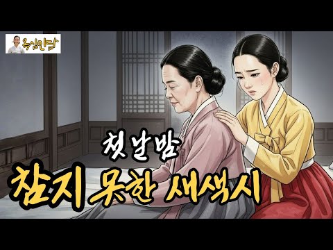 며느리 밥그릇에 물을 콸콸 부어버린 시어머니, 새색시가 첫날밤 신랑 품에서 통곡한 기막힌 이유 | 야담·민담·신화·설화·전설·옛날이야기 | ASMR