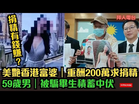 美艷香港富婆|重酬200萬求捐「米青」|59歲男|被騙畢生積蓄中伏 #tvb #東張西望