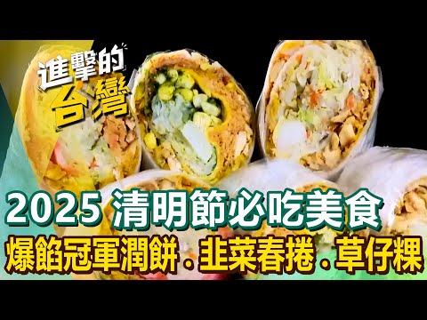 【2025清明節必吃美食】爆餡冠軍潤餅/炸韭菜春捲/海藻龍鬚菜春捲/乾烙韭菜盒/紅麴紅龜粿/花生草仔粿/香菇芋頭糕/牛肉捲餅【進擊的台灣】 @FoodinTaiwan