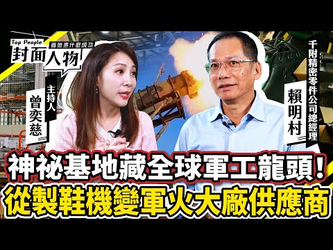 神祕基地藏著全球軍工龍頭！從製鞋機變軍火大廠供應商｜#千附精密 ｜#葉映彤 #曾奕慈｜@cts_toppeople 20250112【封面人物】