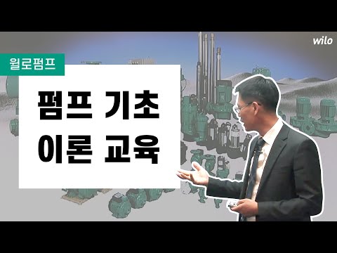 [윌로펌프] 펌프 기초 이론 교육 ㅣ 펌프 작동 원리부터 종류, 유량 양정 성능 곡선까지! 펌프의 모든 것