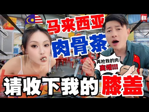 🔥以前吃的肉骨茶居然是假的!中国夫妻终于明白为啥肉骨茶是马来西亚“国菜”!|网红肖恩和陈老师互爆黑料,打脸台湾人还是大陆人?|兴记-荣获顶级美食大奖品牌真的如传说般好吃吗?