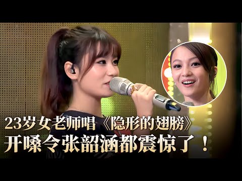 23岁美女老师唱《隐形的翅膀》开嗓瞬间令张韶涵都惊讶无比！也太像原唱了！#隐藏的歌手 clip