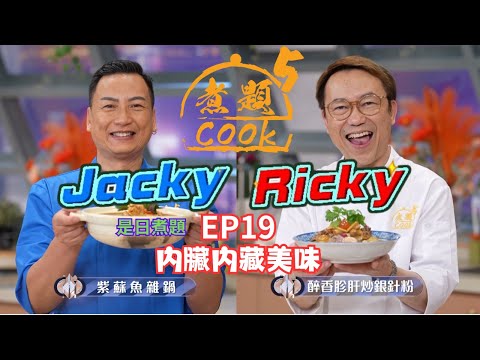 【煮題COOK 5】EP19 內臟內藏美味|Jacky👨🍳紫蘇魚雜鍋|Ricky👨🍳醉香胗肝炒銀針粉|零失敗食譜|星期一至五晚8:30 PM|好好制作|HOY TV