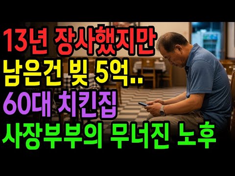 [노후 자금 사연] 13년을 장사 했지만 남은 건 빚 5억.. 60대 치킨집 사장 부부의 무너진 노후 | 사연라디오 | 오디오북 | 노후의지혜