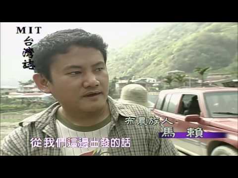 【MIT台灣誌 #3】武界布農族尋根