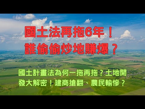 賈栩說說ep5國土計畫法再延6年！誰在撿土地暴利？你家的地目會變嗎？