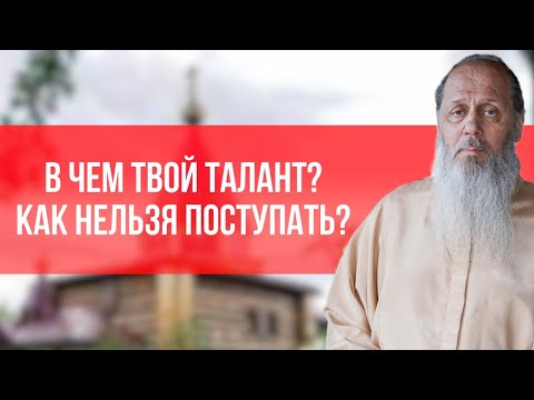 В чем твой талант? Как нельзя поступать?
