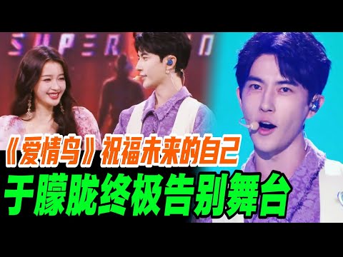 于朦胧最后舞台震撼全网！一首《爱情鸟》送给未来的自己！| #于朦胧 #yumenglong #追光吧哥哥 #综艺节目 #肖顺尧 #檀健次 #娱乐圈 #炸裂 #shinesuperbrothers