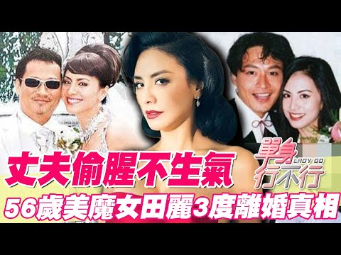 丈夫偷腥不生氣！56歲美魔女田麗3度離婚真相！抓包驚人外遇曝光感情近況