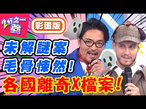 轟動全國！各國家喻戶曉離奇之謎！全日本的惡夢「這案件」！夢多柯南上身指出關鍵點？馬西屏 麻努【#2分之一強】20190904 完整版 EP1148