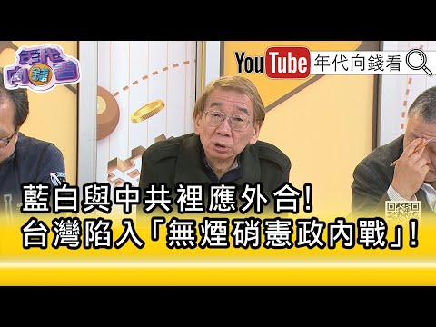 精彩片段》尚毅夫:#中國 對#台灣 選舉的預判...【年代向錢看】2025.12.15 @ChenTalkShow