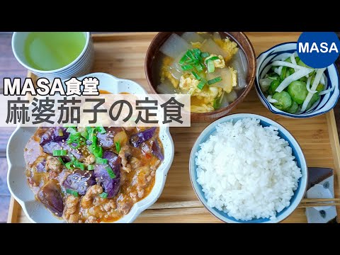 Mapo Eggplant Teishoku | MASA‘s Cooking