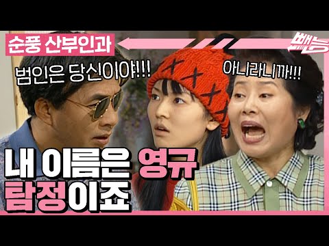 [#순풍산부인과] 산지 하루 만에 부서져 버린 영규의 선글라스😎 그런데 범인이 없다? 진실은 언제나 하나! 탐정 영규 출동이다!🧐ㅣ44화