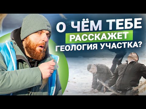Что хозяину 100% нужно знать о своем участке. Геология участка ОБЯЗАТЕЛЬНА