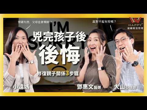 吼完孩子後怎麼辦？心理師教你3步驟修復親子關係！–小孩沒問題 Ft.鄧惠文